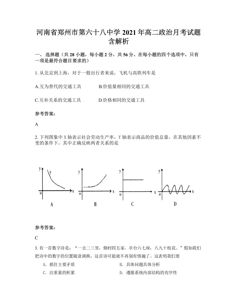 河南省郑州市第六十八中学2021年高二政治月考试题含解析