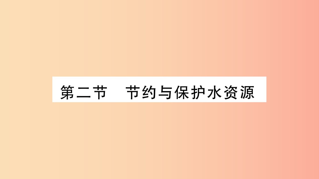 广西2019年八年级地理上册第3章第2节节约与保护水资源习题课件新版商务星球版