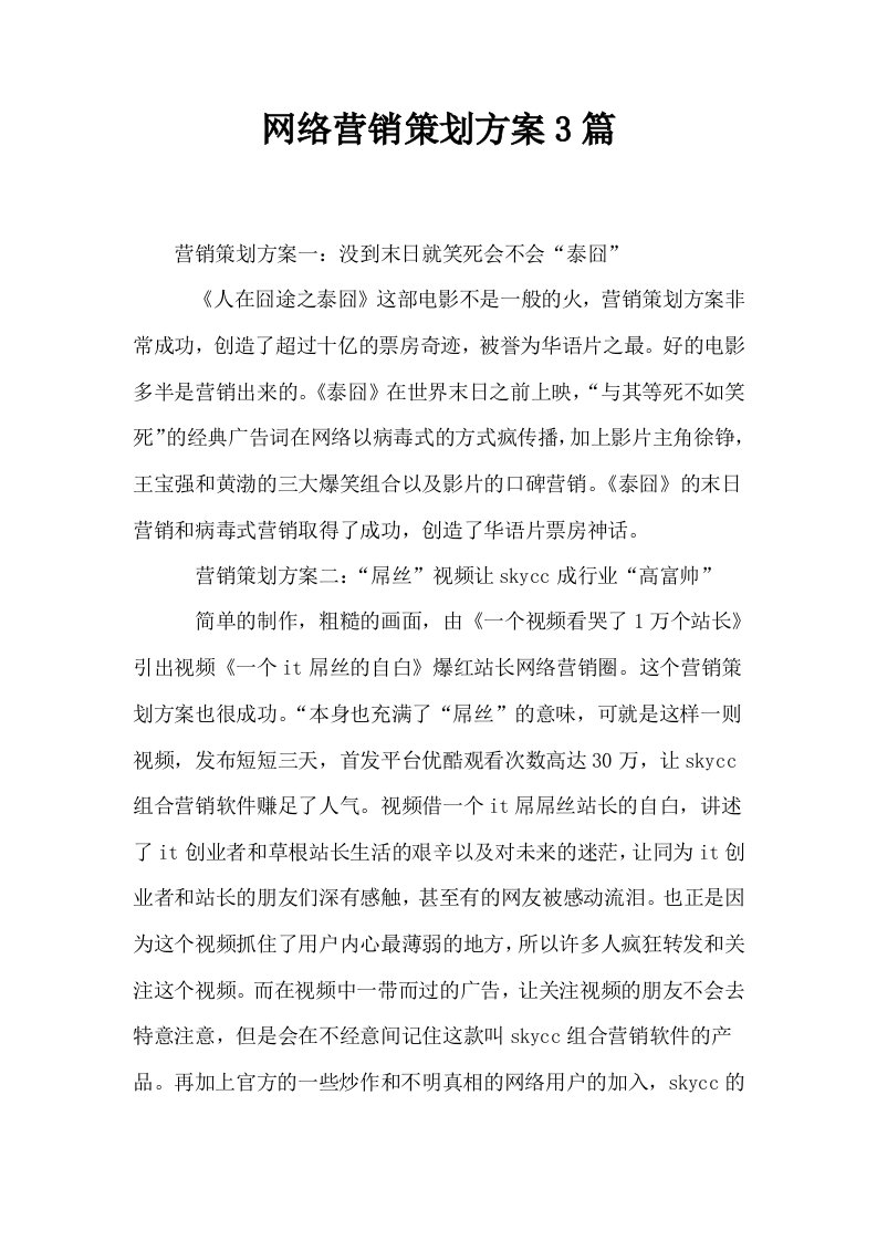 网络营销策划方案3篇