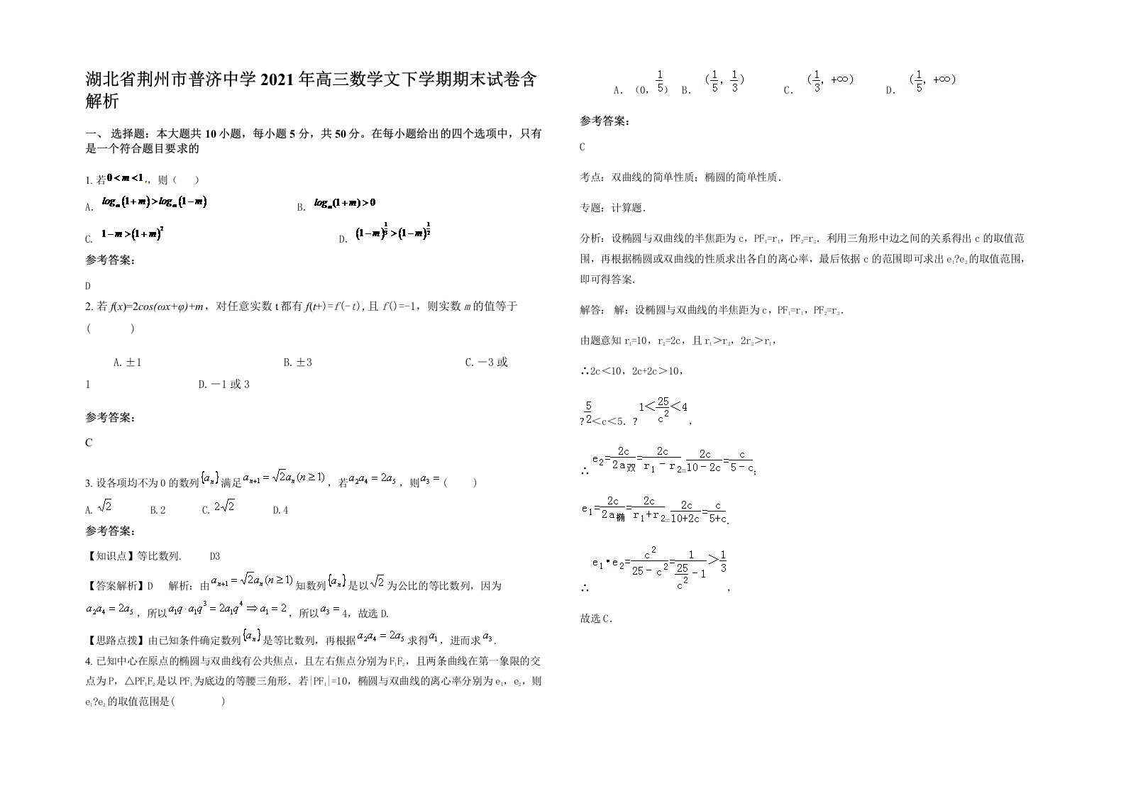 湖北省荆州市普济中学2021年高三数学文下学期期末试卷含解析