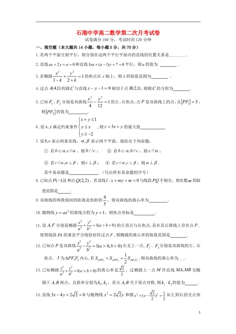 江苏省南通市通州区石港中学高二数学上学期第二次月考试题苏教版