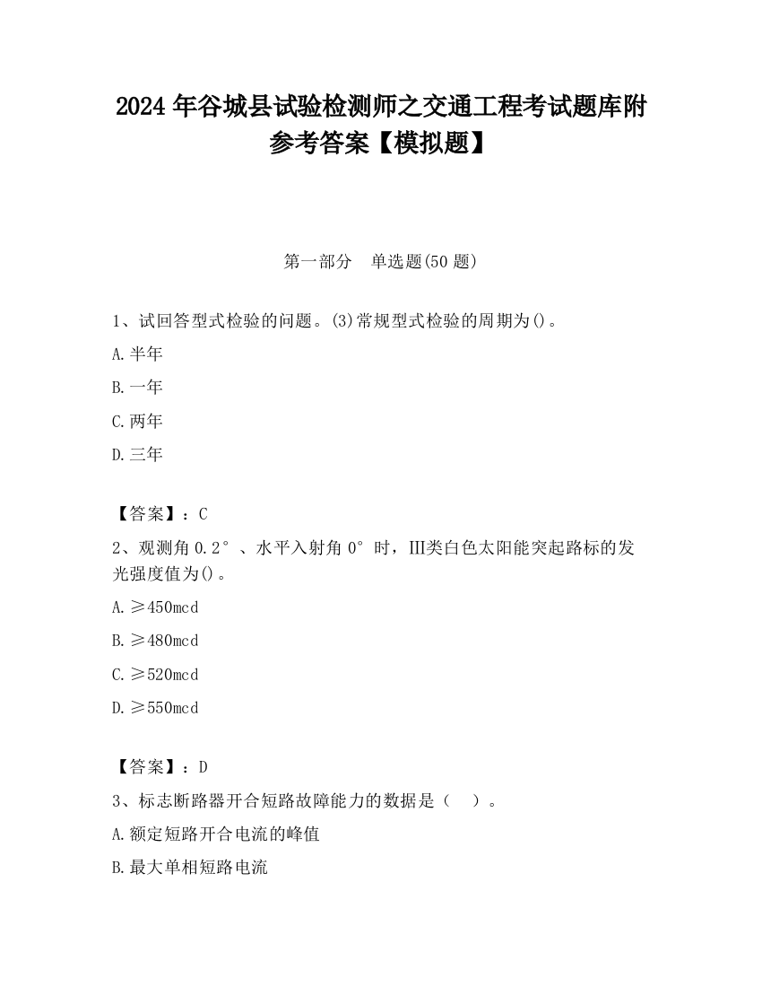 2024年谷城县试验检测师之交通工程考试题库附参考答案【模拟题】