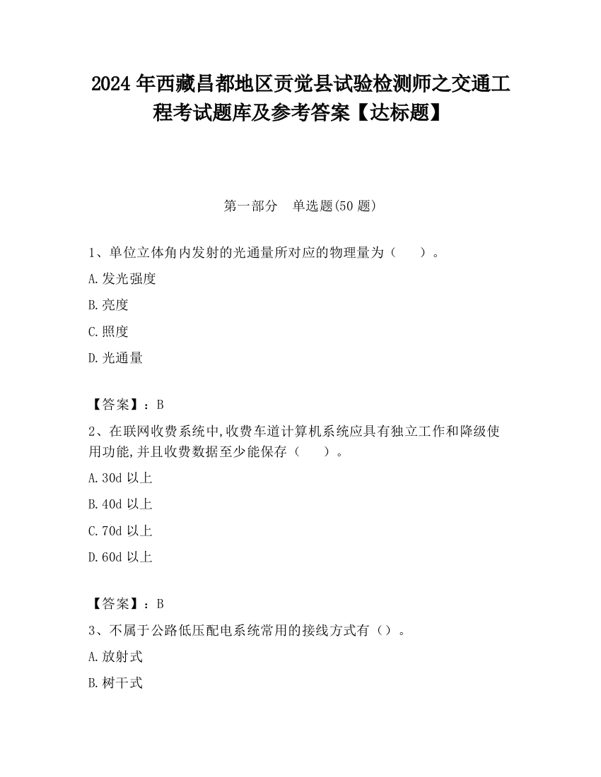 2024年西藏昌都地区贡觉县试验检测师之交通工程考试题库及参考答案【达标题】