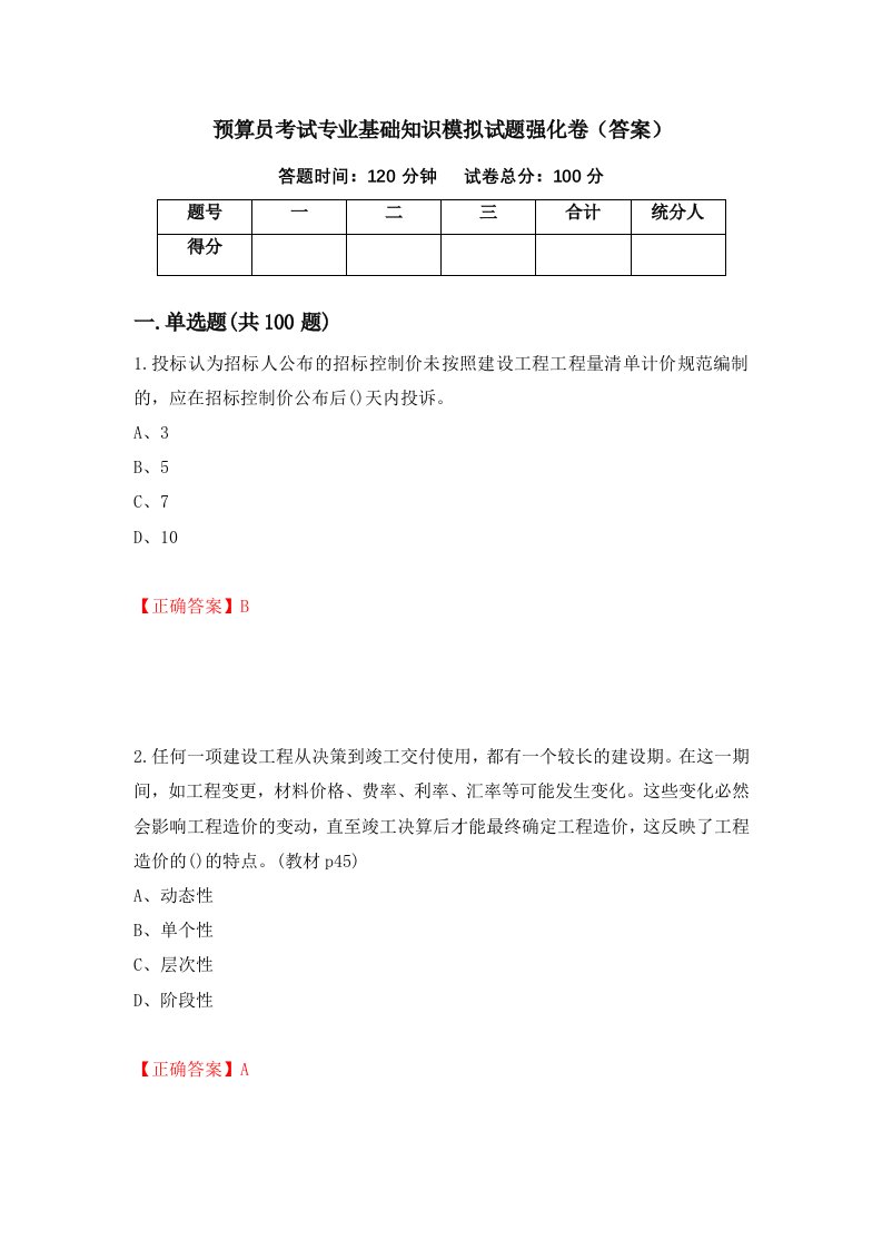 预算员考试专业基础知识模拟试题强化卷答案第22版