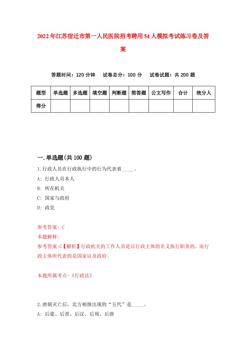 2022年江苏宿迁市第一人民医院招考聘用54人模拟考试练习卷及答案第9套