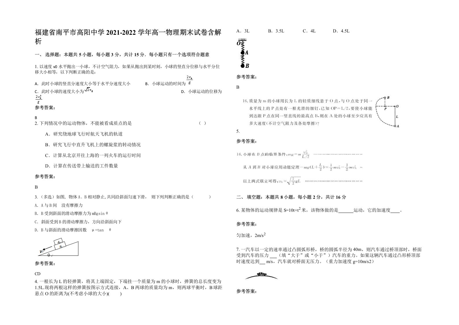 福建省南平市高阳中学2021-2022学年高一物理期末试卷含解析