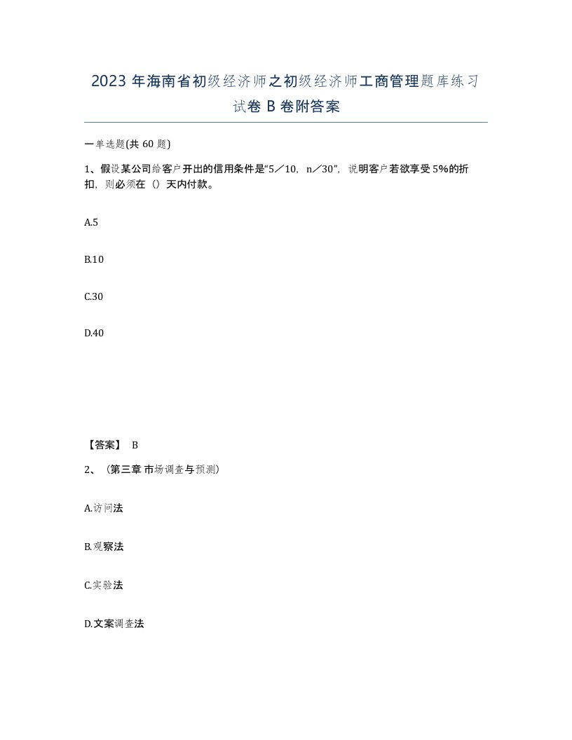 2023年海南省初级经济师之初级经济师工商管理题库练习试卷B卷附答案