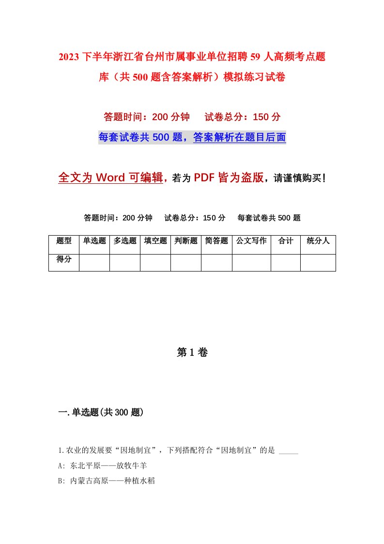 2023下半年浙江省台州市属事业单位招聘59人高频考点题库共500题含答案解析模拟练习试卷