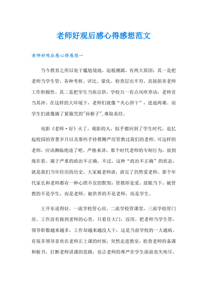 老师好观后感心得感想范文