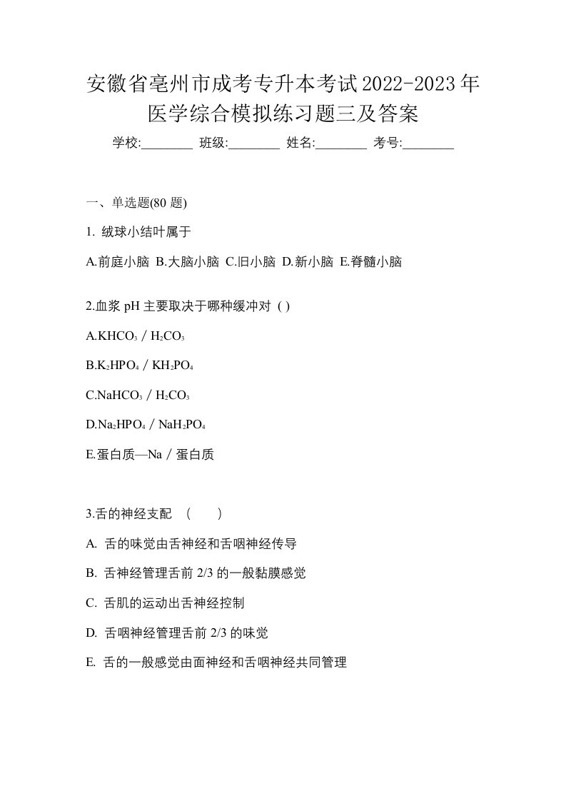 安徽省亳州市成考专升本考试2022-2023年医学综合模拟练习题三及答案