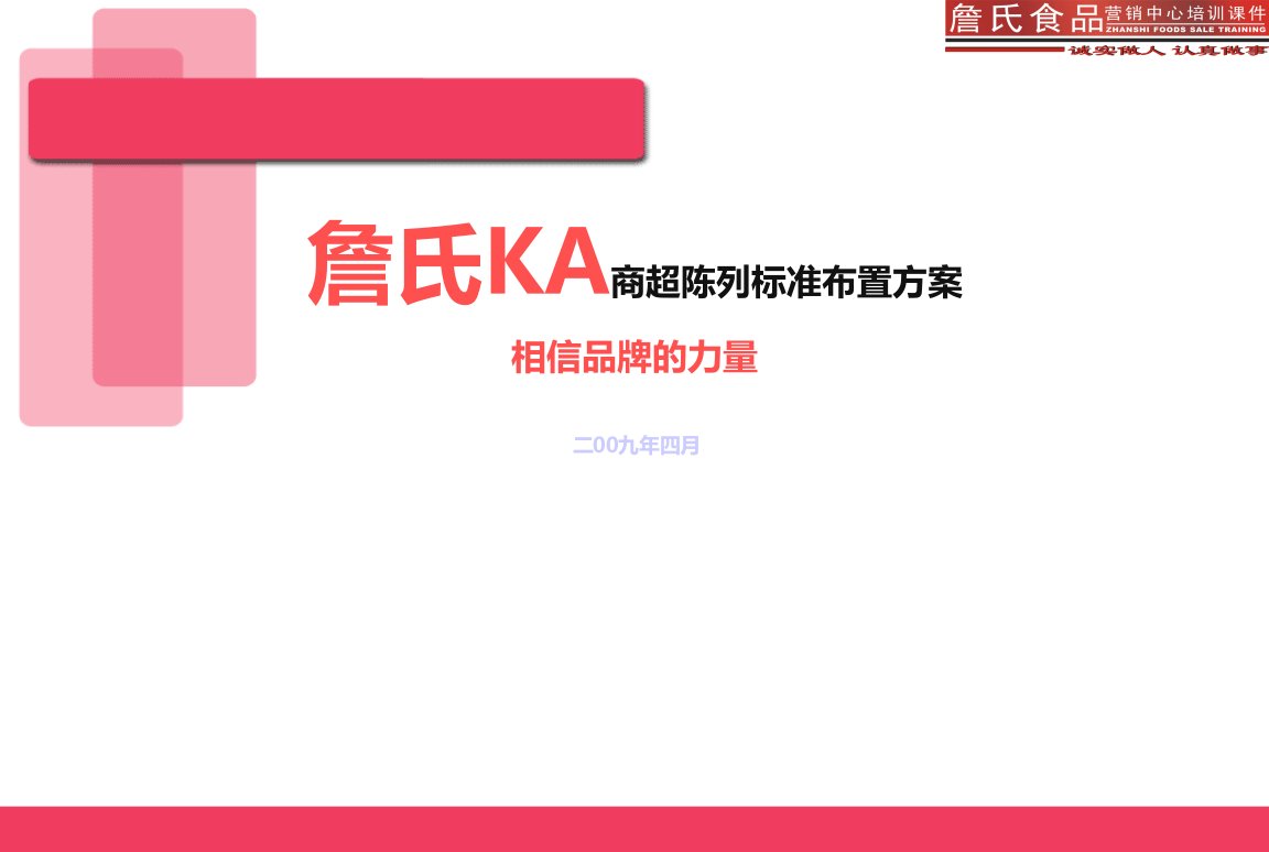 詹氏KA商超陈列标准布置方案【精品】