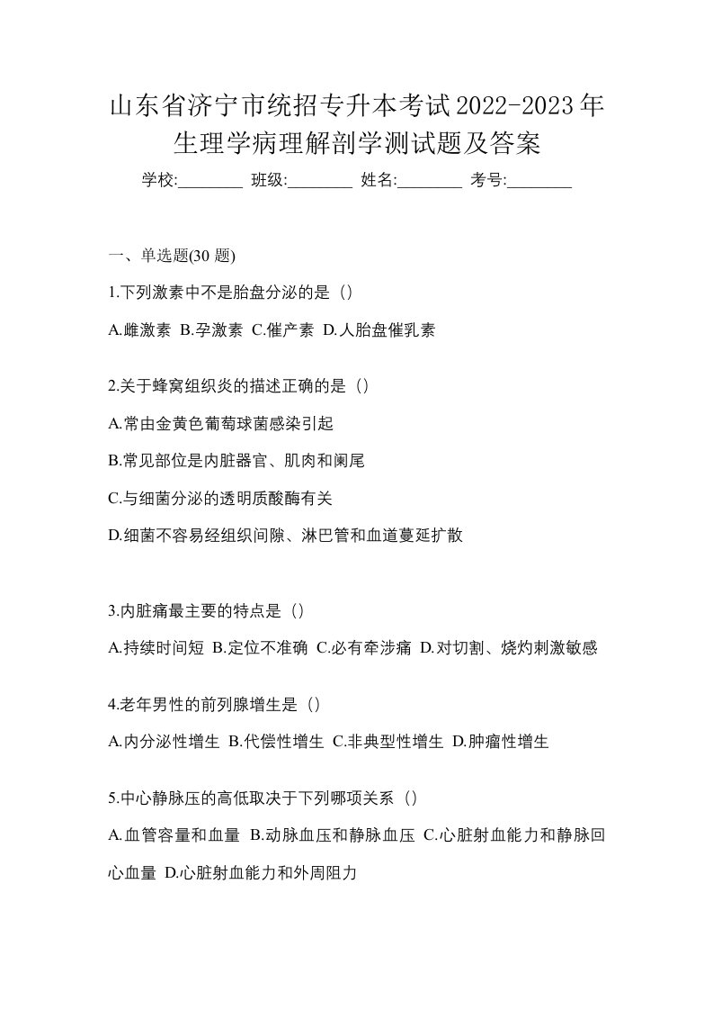 山东省济宁市统招专升本考试2022-2023年生理学病理解剖学测试题及答案