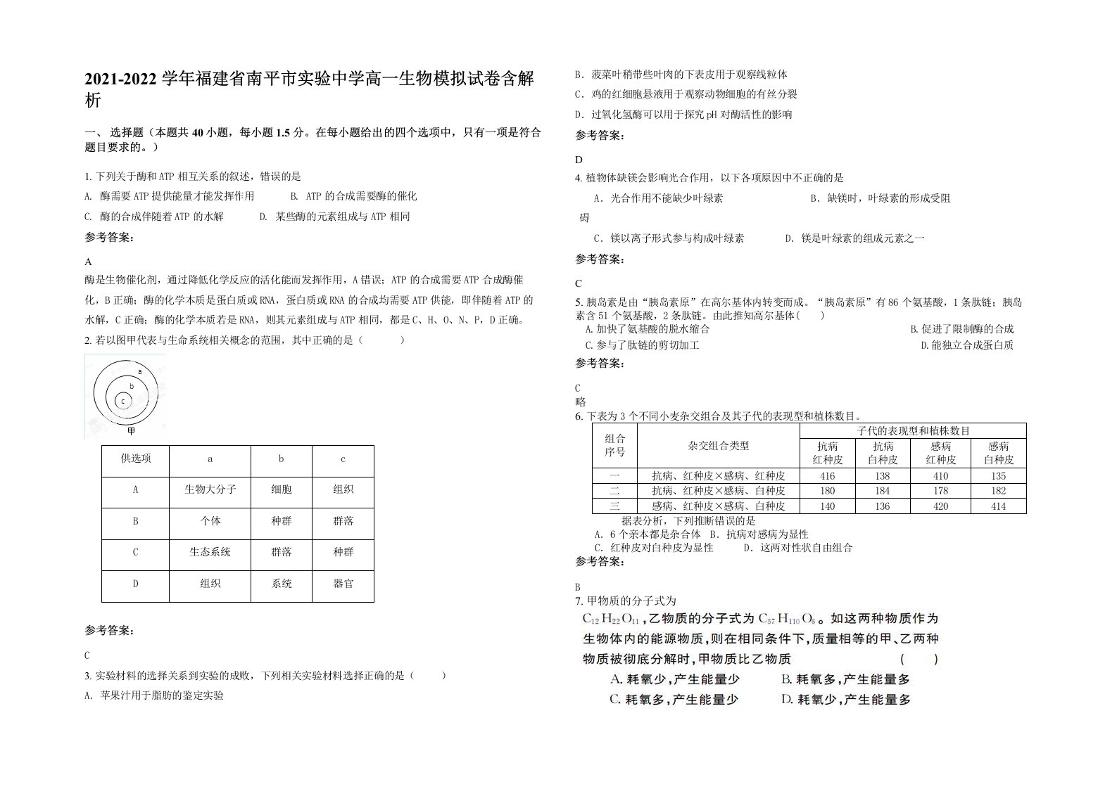 2021-2022学年福建省南平市实验中学高一生物模拟试卷含解析