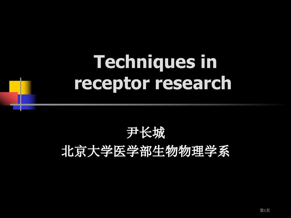 北京大学医学部生物物理学系省公开课一等奖全国示范课微课金奖PPT课件