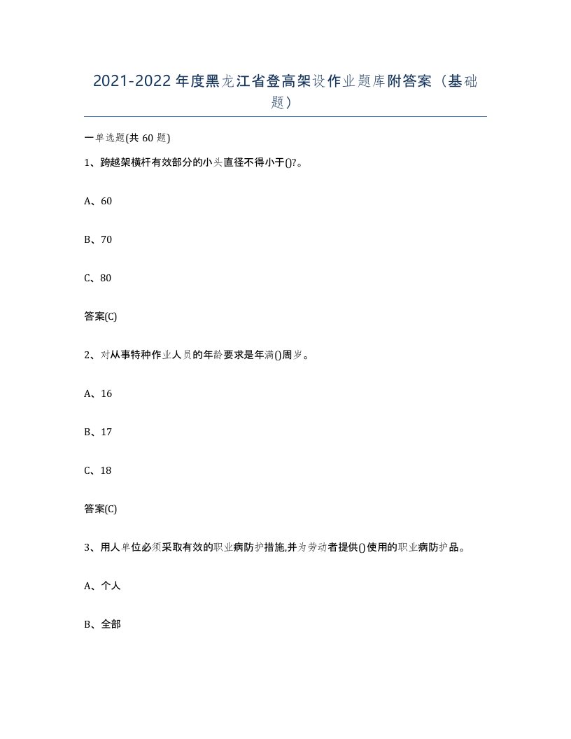 20212022年度黑龙江省登高架设作业题库附答案基础题