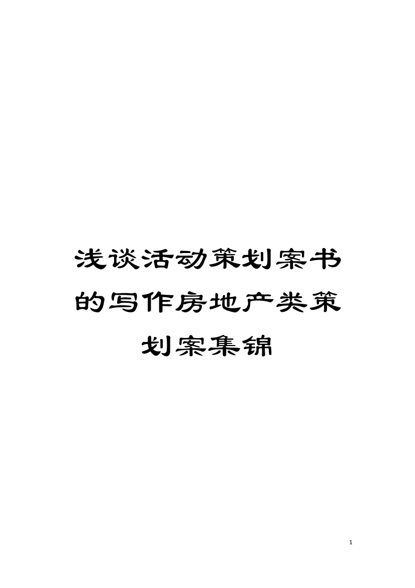 浅谈活动策划案书的写作房地产类策划案集锦模板