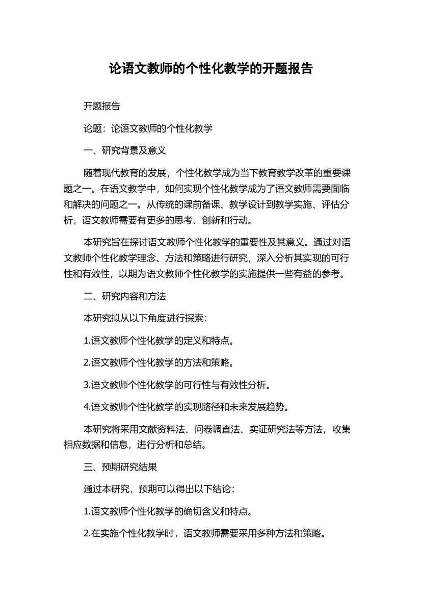 论语文教师的个性化教学的开题报告