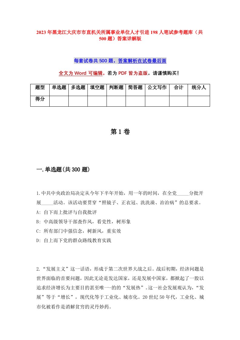 2023年黑龙江大庆市市直机关所属事业单位人才引进198人笔试参考题库共500题答案详解版