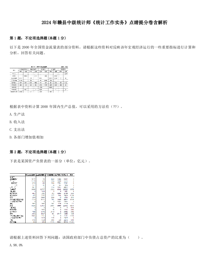 2024年赣县中级统计师《统计工作实务》点睛提分卷含解析