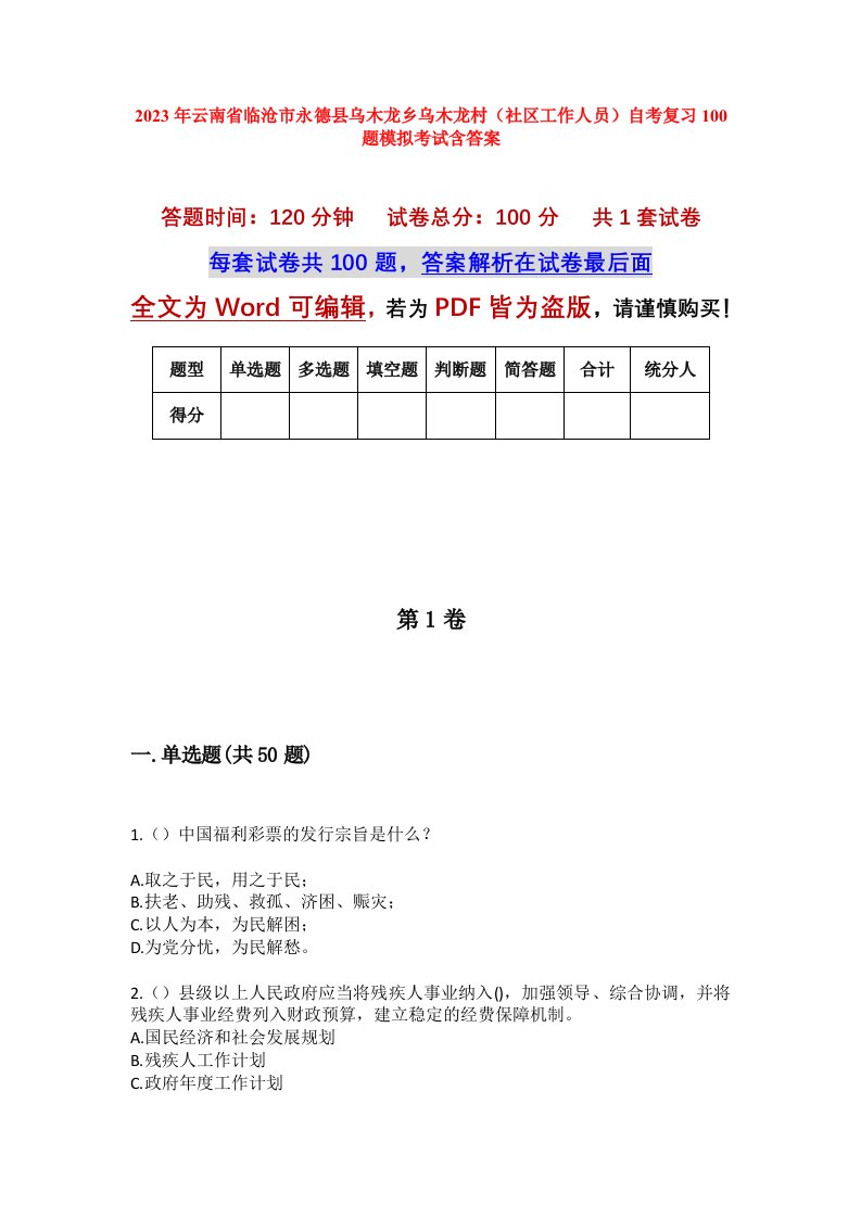 2023年云南省临沧市永德县乌木龙乡乌木龙村社区工作人员自考复习100题模拟考试含答案