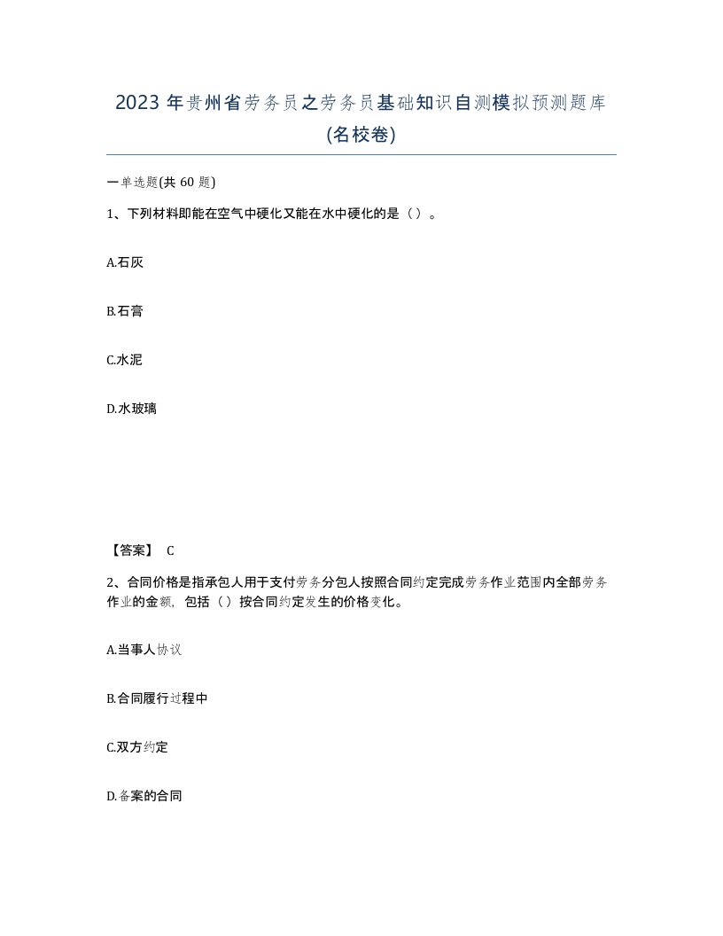 2023年贵州省劳务员之劳务员基础知识自测模拟预测题库名校卷