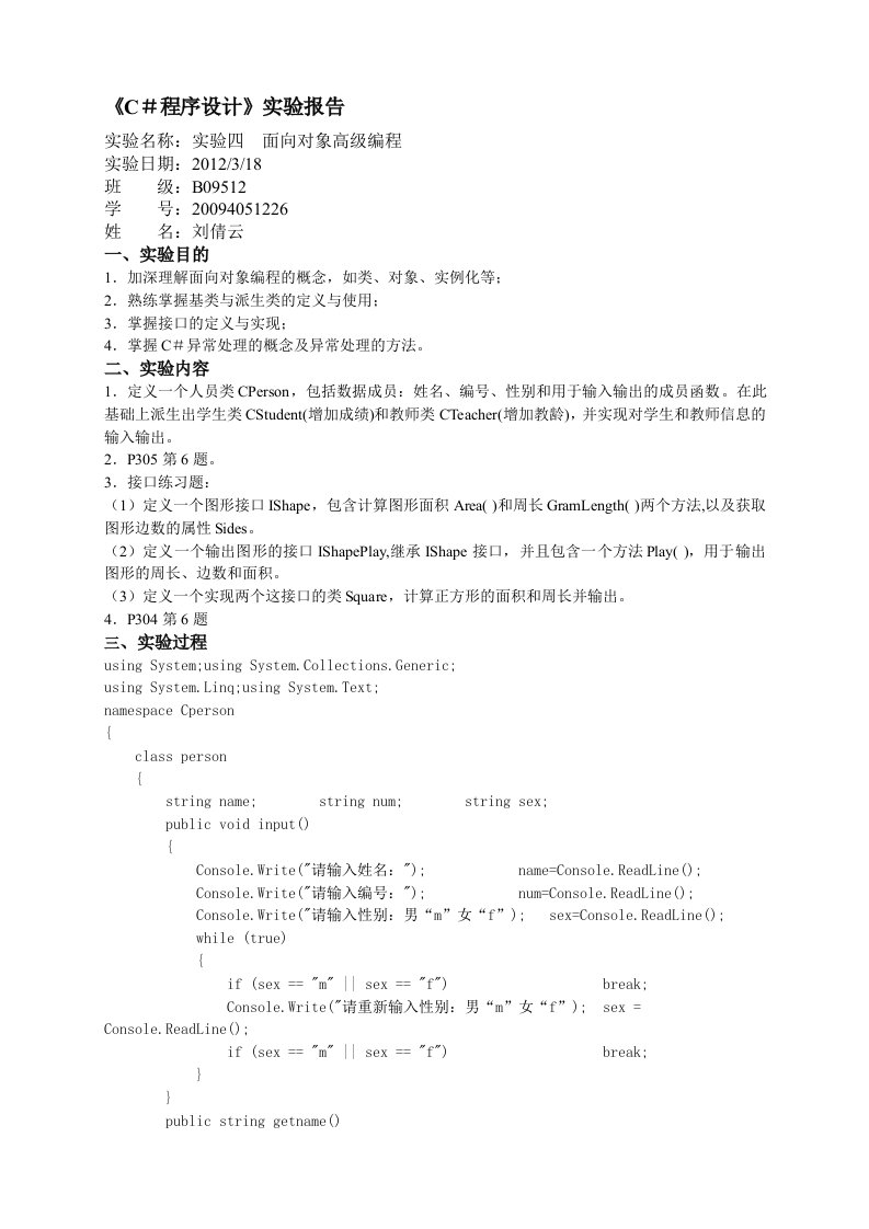 C#程序设计实验报告四
