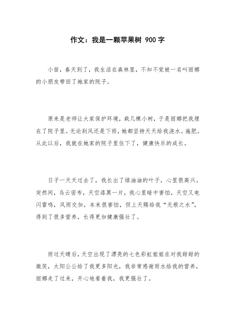 作文：我是一颗苹果树