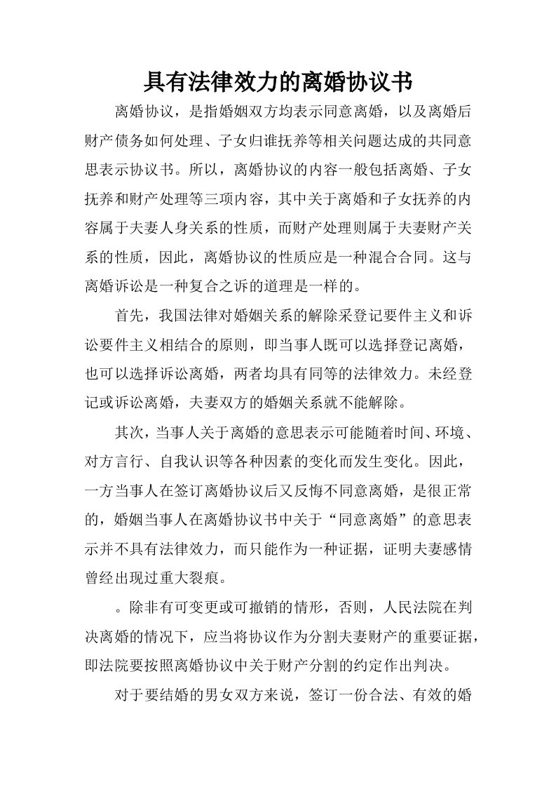 具有法律效力的离婚协议书.docx