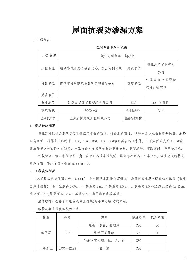 屋面抗裂防渗漏方案