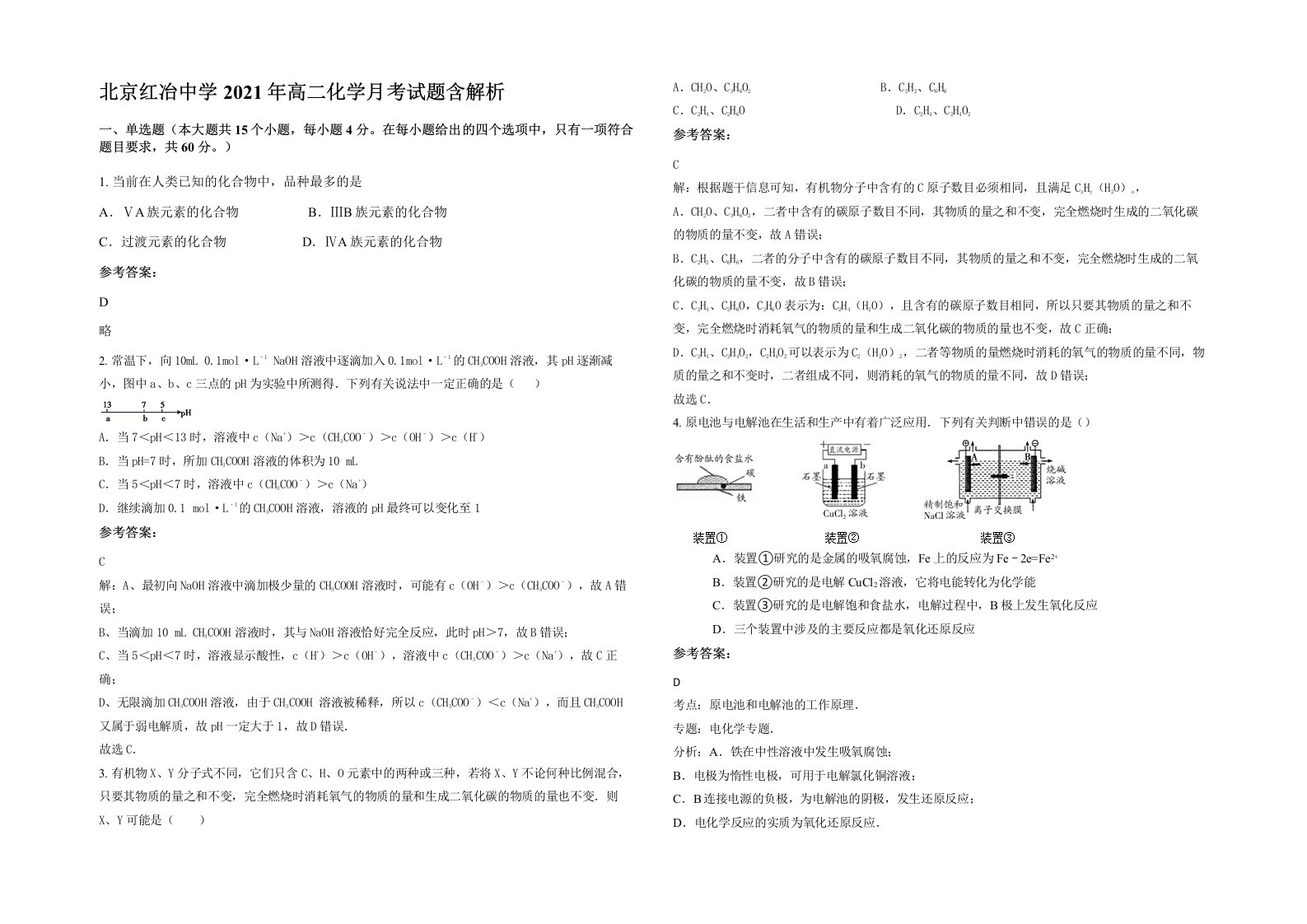 北京红冶中学2021年高二化学月考试题含解析