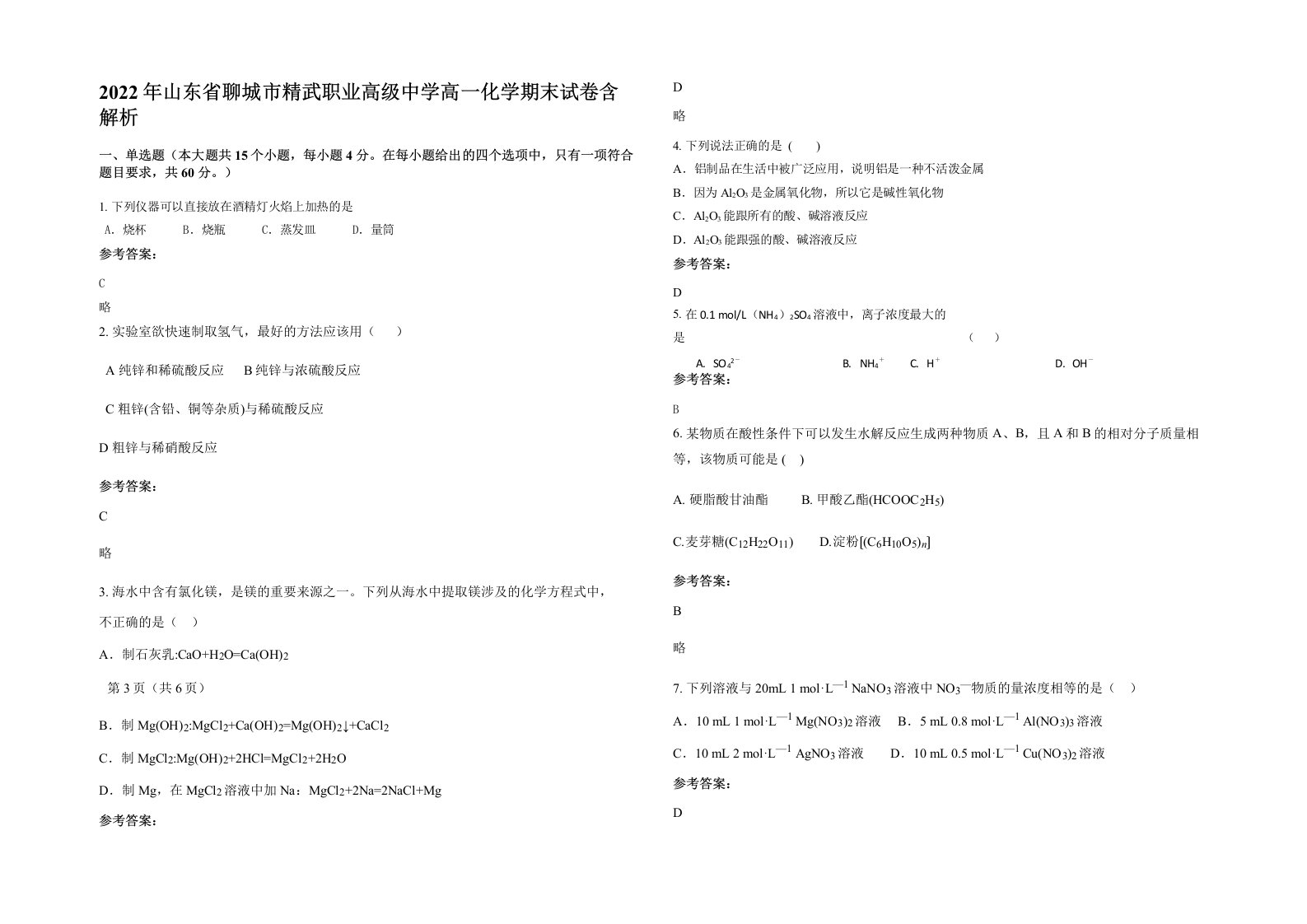 2022年山东省聊城市精武职业高级中学高一化学期末试卷含解析