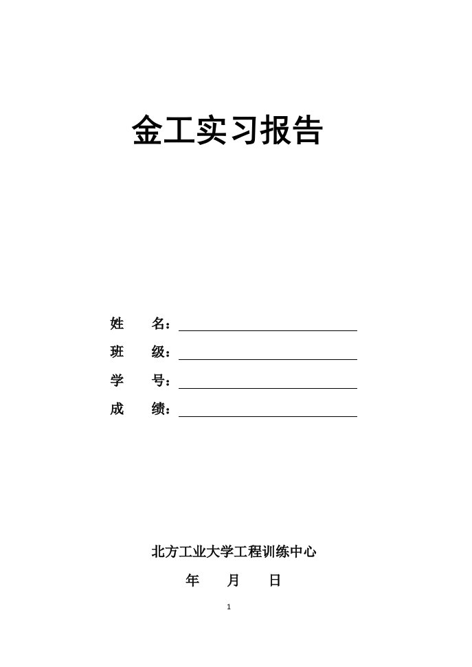 北方工业大学金工实习报告