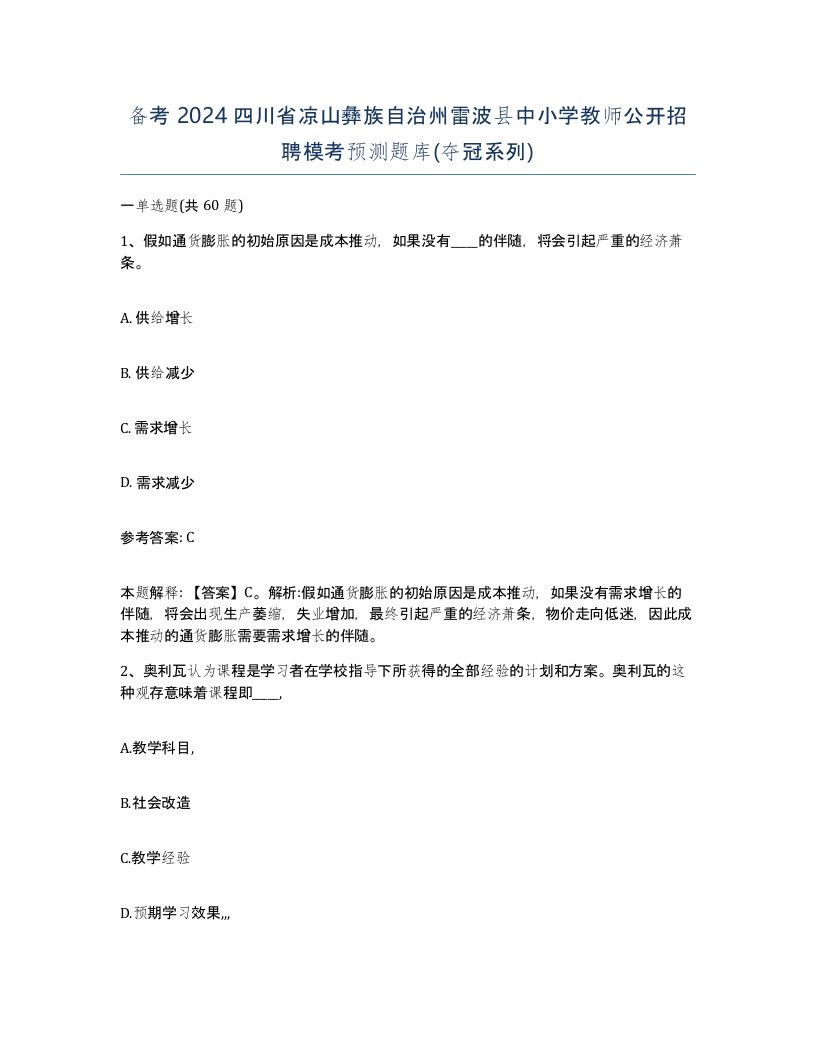 备考2024四川省凉山彝族自治州雷波县中小学教师公开招聘模考预测题库夺冠系列