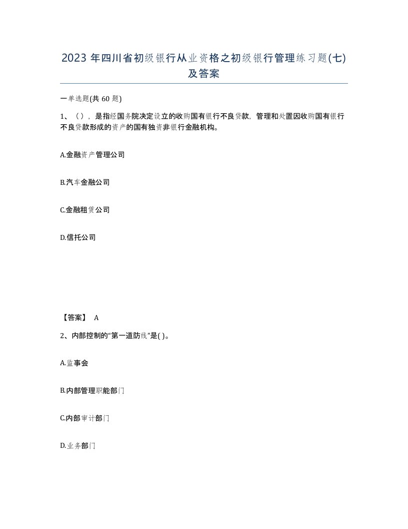 2023年四川省初级银行从业资格之初级银行管理练习题七及答案