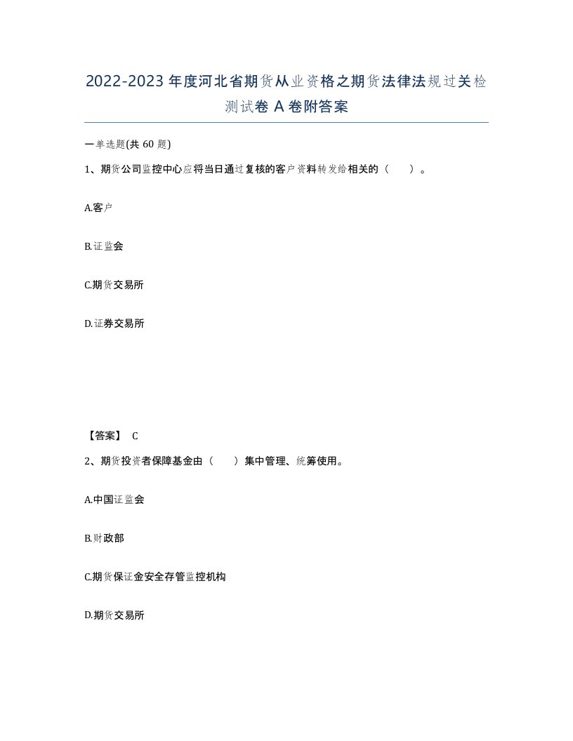 2022-2023年度河北省期货从业资格之期货法律法规过关检测试卷A卷附答案