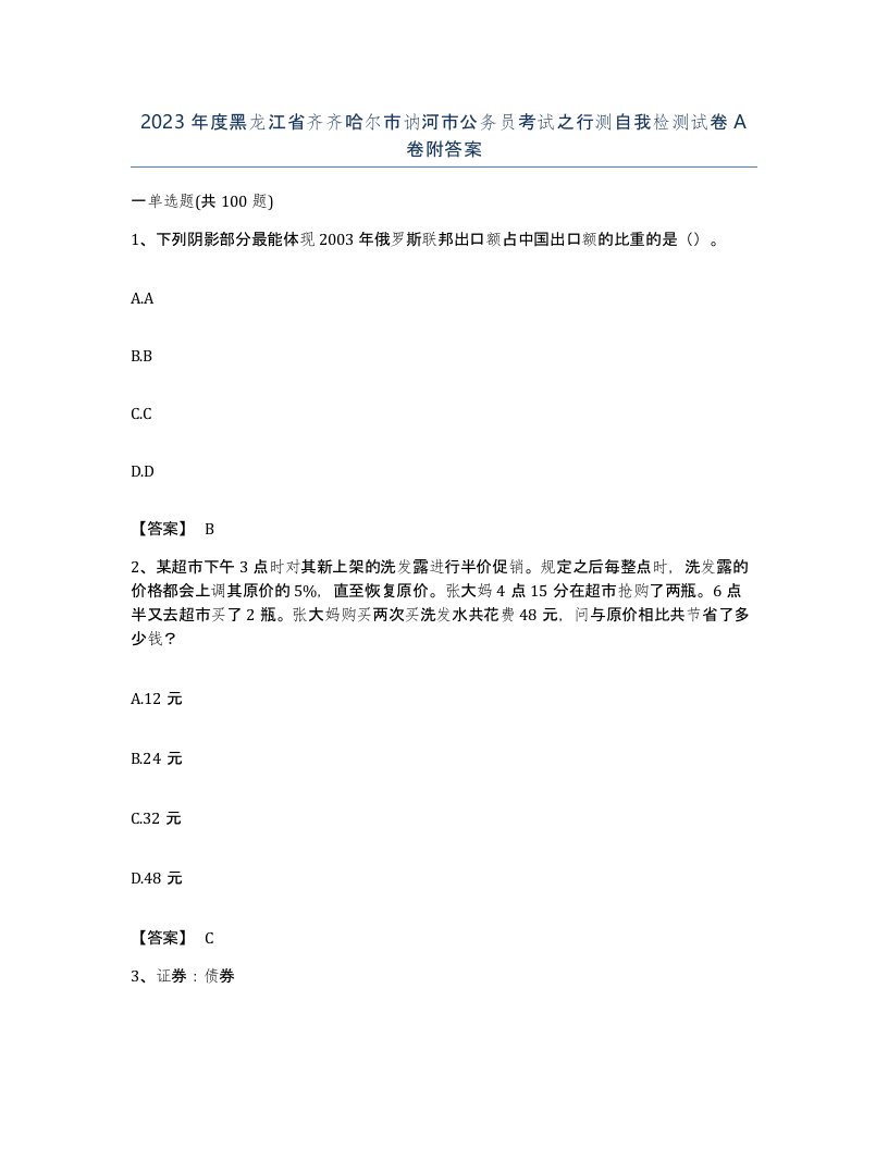 2023年度黑龙江省齐齐哈尔市讷河市公务员考试之行测自我检测试卷A卷附答案