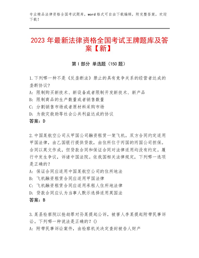 内部法律资格全国考试王牌题库带答案（综合卷）