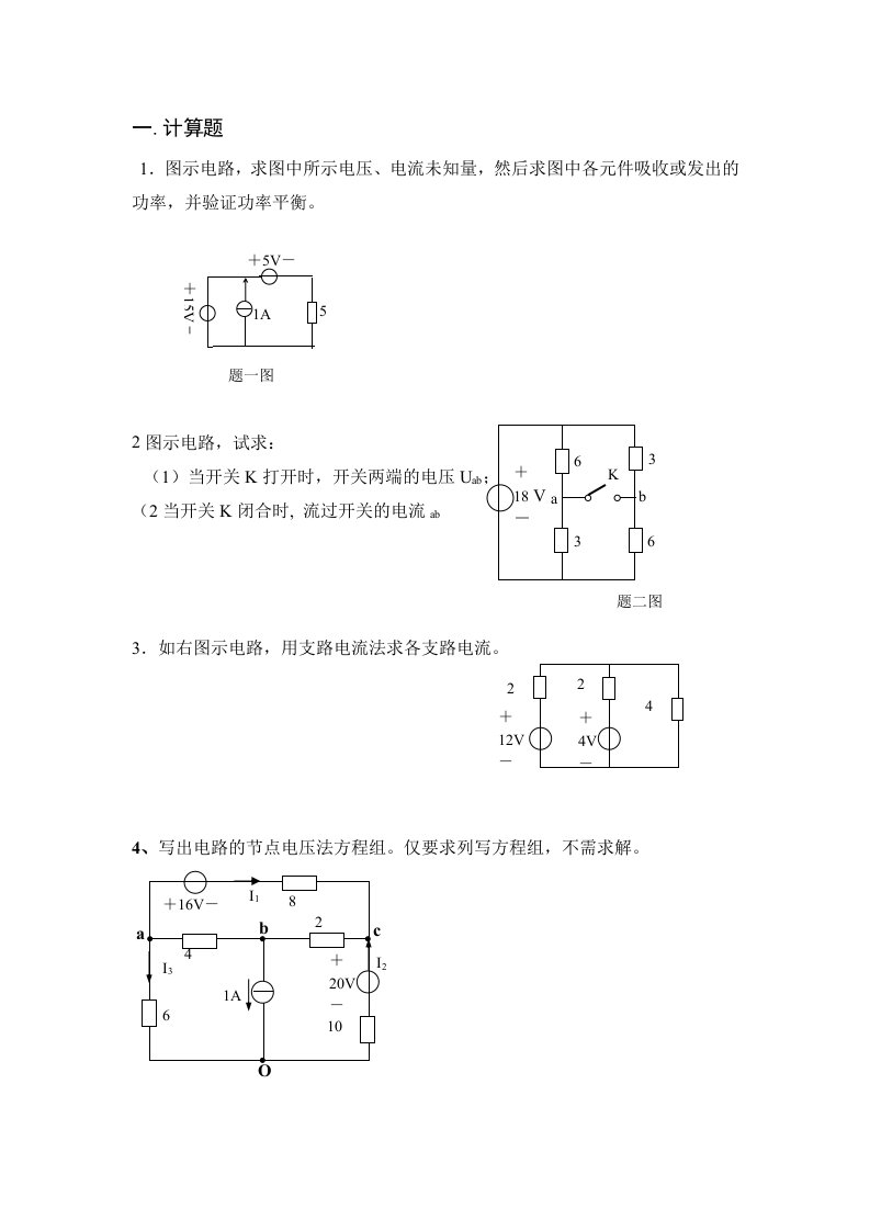 电工基础的计算题汇编