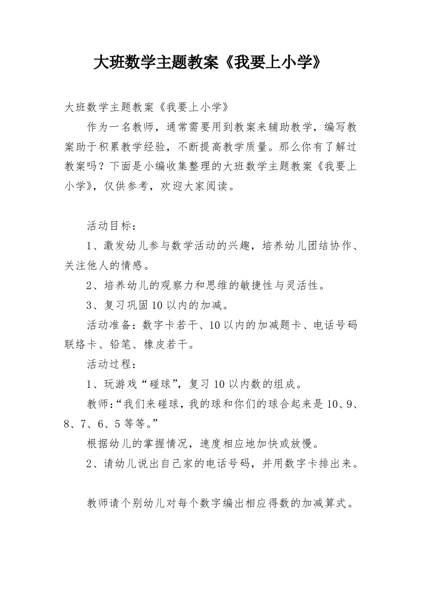 大班数学主题教案《我要上小学》