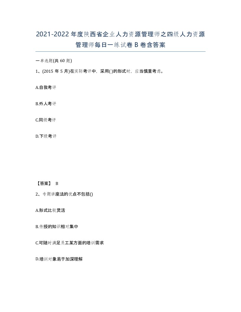 2021-2022年度陕西省企业人力资源管理师之四级人力资源管理师每日一练试卷B卷含答案