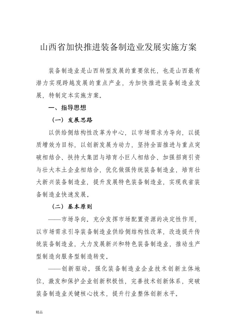 山西省加快推进装备制造业发展实施方案文件