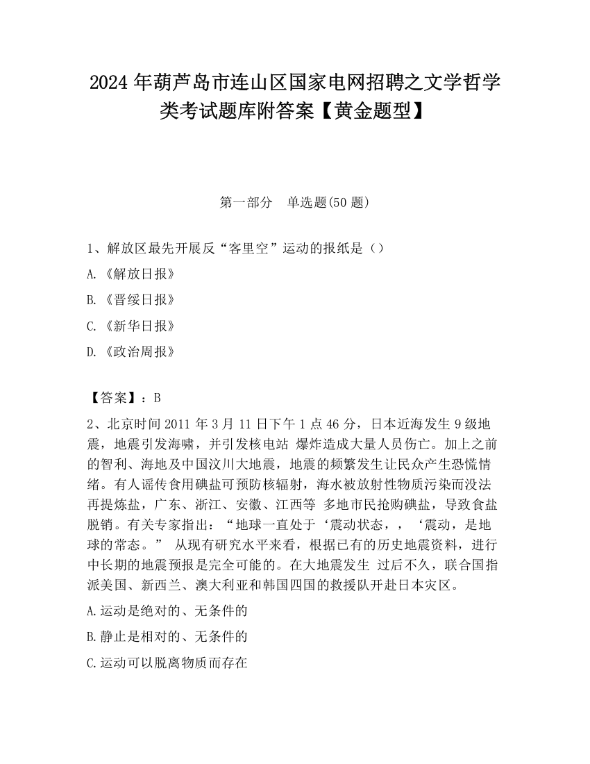 2024年葫芦岛市连山区国家电网招聘之文学哲学类考试题库附答案【黄金题型】