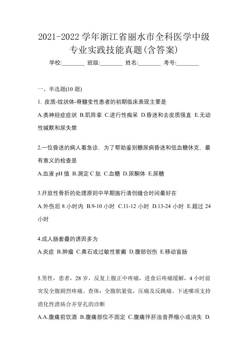 2021-2022学年浙江省丽水市全科医学中级专业实践技能真题含答案