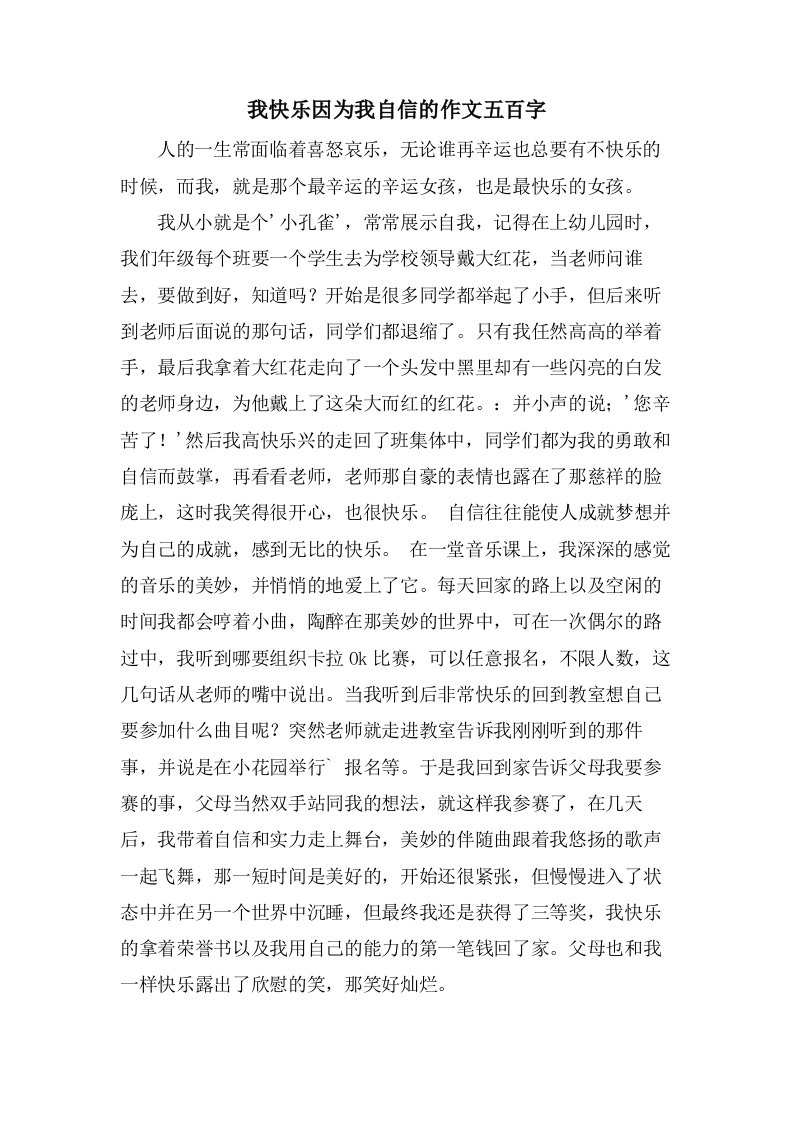 我快乐因为我自信的作文五百字