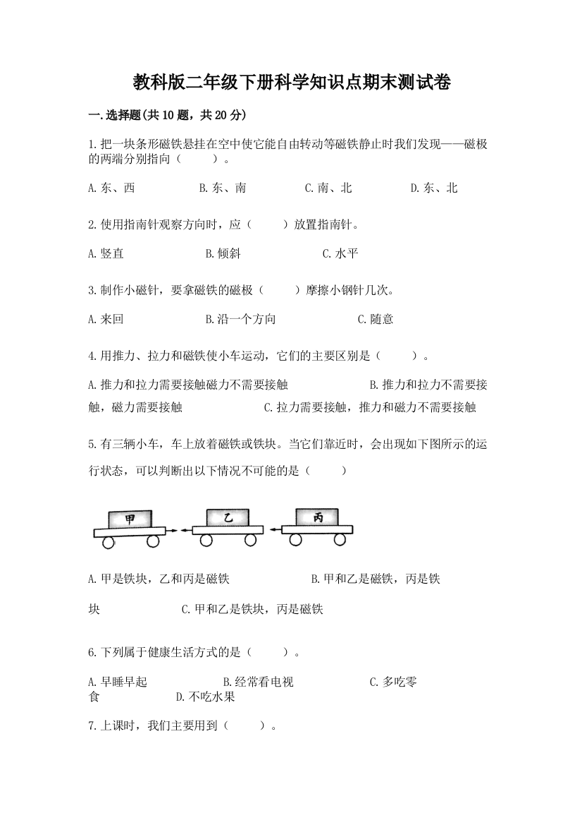 教科版二年级下册科学知识点期末测试卷附参考答案【研优卷】