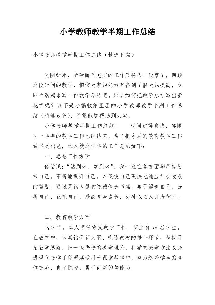 小学教师教学半期工作总结