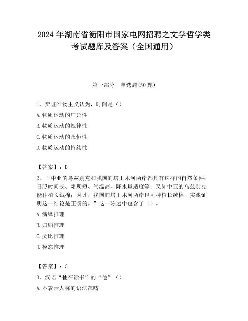 2024年湖南省衡阳市国家电网招聘之文学哲学类考试题库及答案（全国通用）