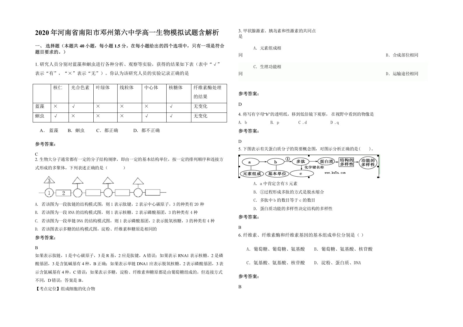 2020年河南省南阳市邓州第六中学高一生物模拟试题含解析