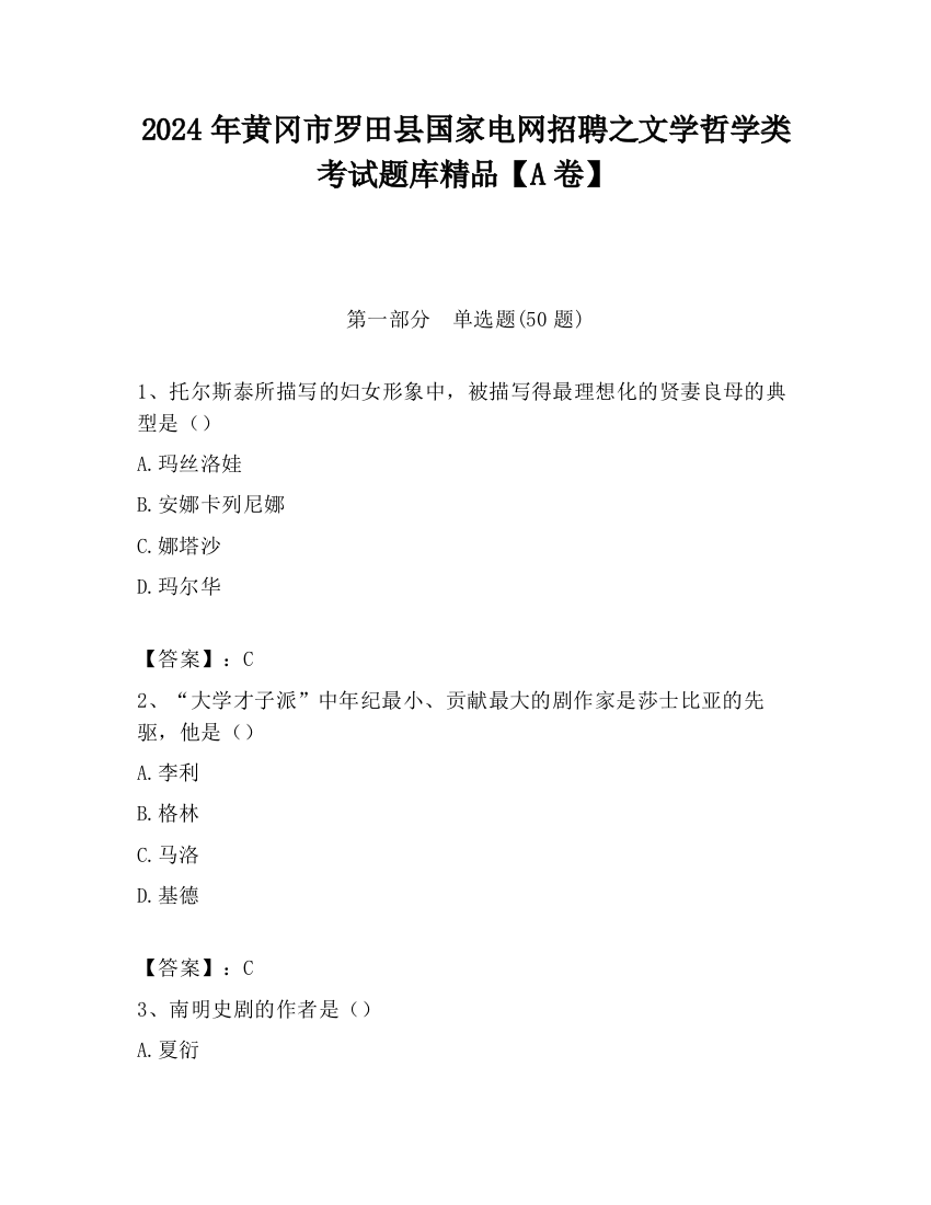 2024年黄冈市罗田县国家电网招聘之文学哲学类考试题库精品【A卷】