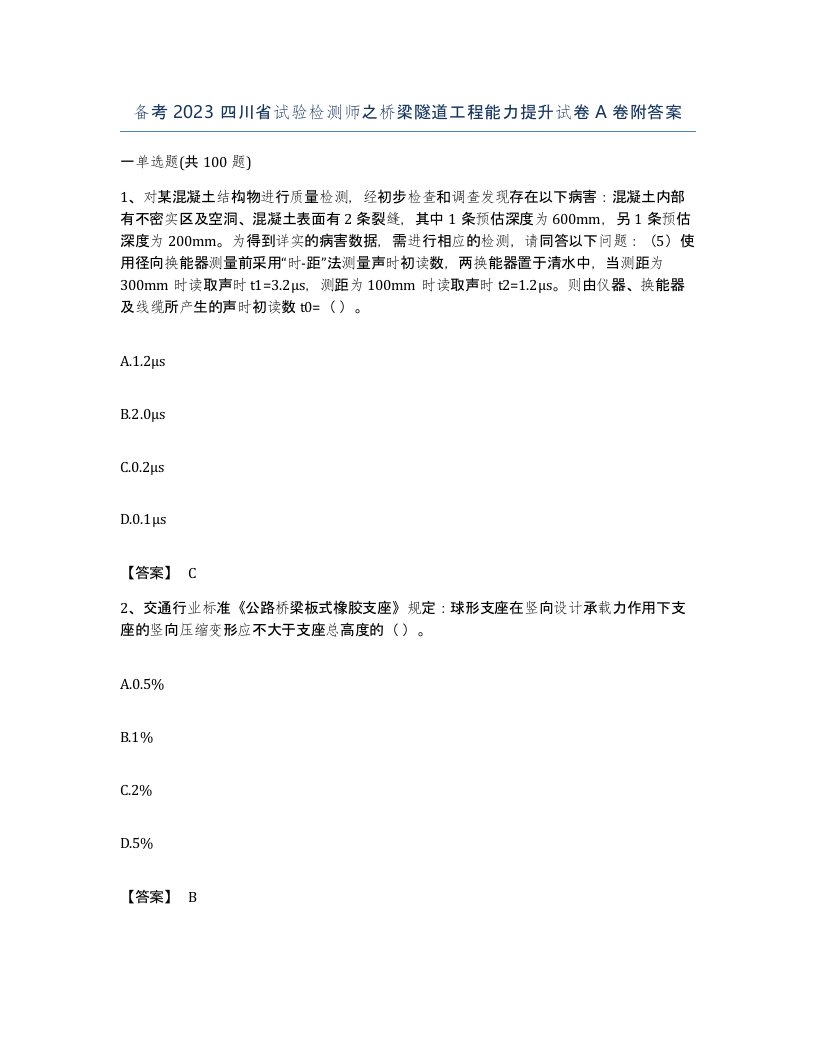 备考2023四川省试验检测师之桥梁隧道工程能力提升试卷A卷附答案